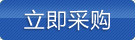 立即采購